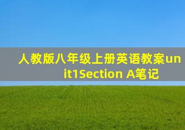 人教版八年级上册英语教案unit1Section A笔记